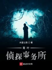 青叶侦探事务所(木星以南)最新章节免费在线阅读-起点中文网官方正版