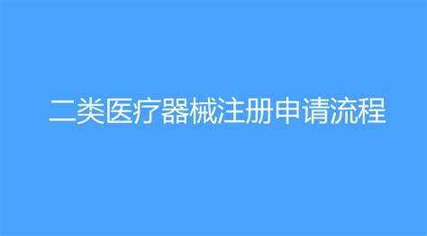 第二类医疗器械注册申报资料要求及说明_word文档在线阅读与下载_免费文档