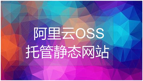 利用PicGo Core+阿里云OSS搭建图床_picgo-core aliyun-CSDN博客