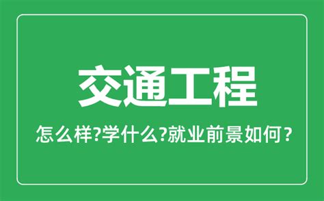 铁道交通运营管理就业方向和前景（铁道交通运营管理就业方向）_草根科学网