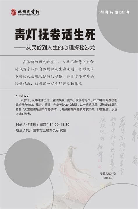 清明特别活动：青灯抚卷话生死——从民俗到人生的心理探秘沙龙---杭州图书馆