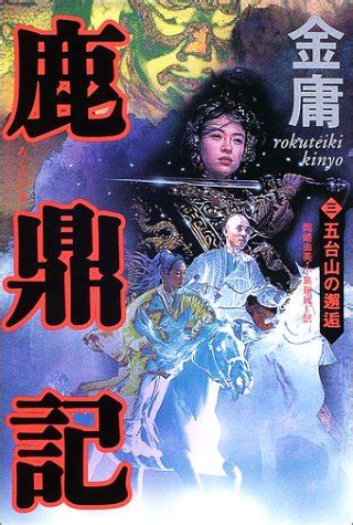 日本出版的金庸武侠小说封面-搜狐新闻
