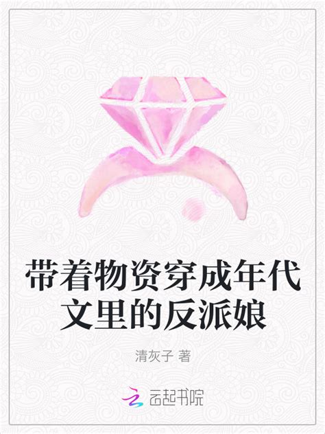 《带着物资穿成年代文里的反派娘》小说在线阅读-起点中文网