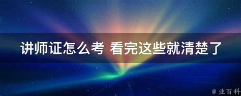 讲师证怎么考 看完这些就清楚了 - 业百科