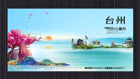 台州旅游海报图片_台州旅游海报设计素材_红动中国