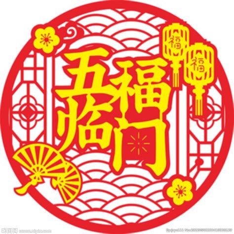 五福临门（海浪纹）设计图__传统文化_文化艺术_设计图库_昵图网nipic.com