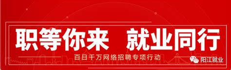 招聘信息 -阳江市人民政府门户网站