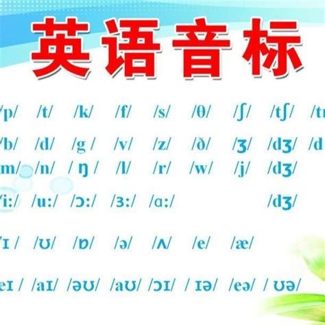 国际音标图片