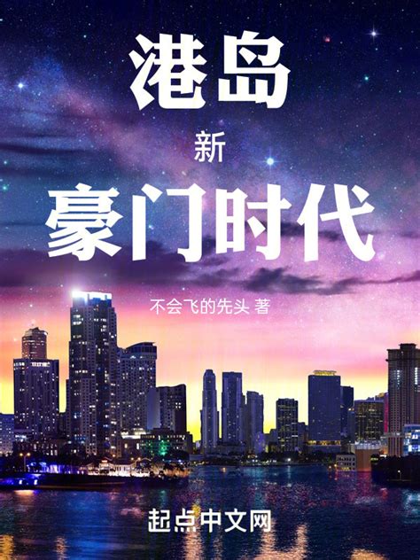 《港岛新豪门时代》小说在线阅读-起点中文网