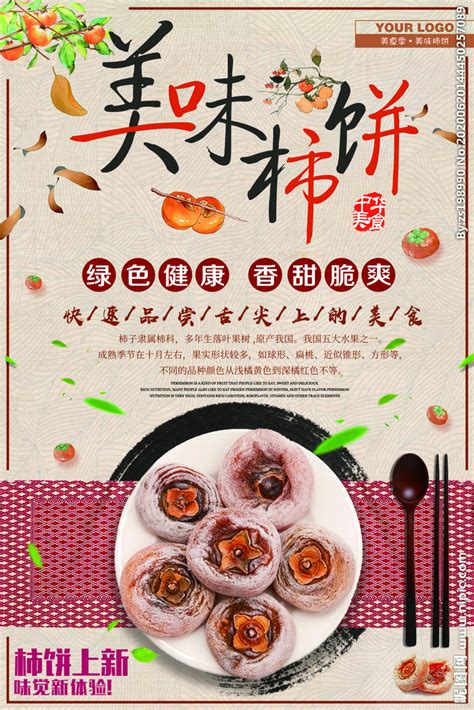 中国风美味柿饼促销海报设计图__海报设计_广告设计_设计图库_昵图网nipic.com