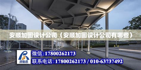 安顺加固设计公司（安顺加固设计公司有哪些） - 钢结构钢结构停车场施工 - 北京湃勒思建筑技术有限公司