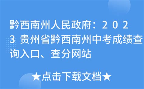 黔西南州人民政府：2023贵州省黔西南州中考成绩查询入口、查分网站