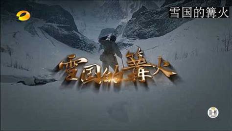 理想照耀中国之雪国的篝火（01）