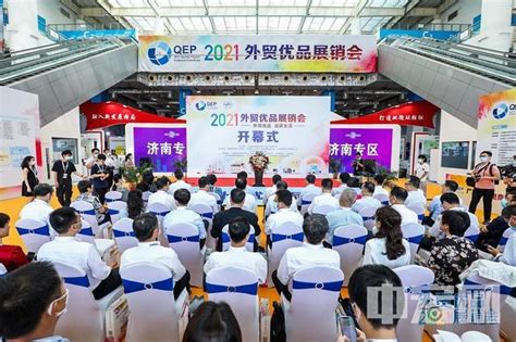 “加快构建国际国内双循环”2021外贸优品展销会在济南开幕