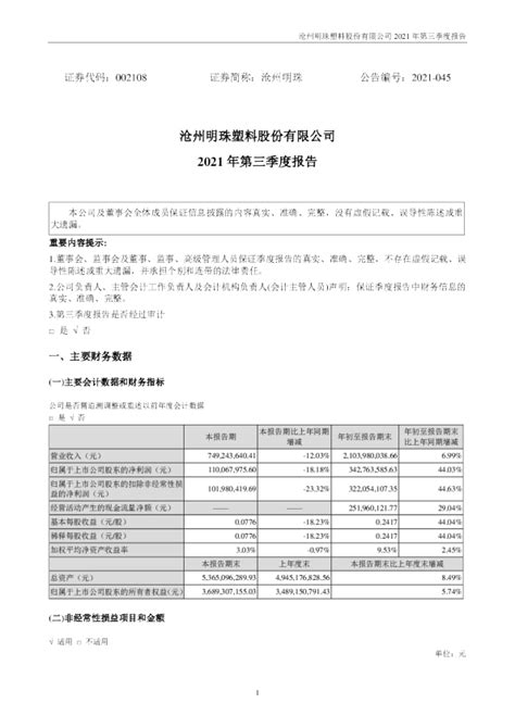 沧州明珠：2021年第三季度报告