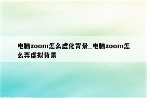 zoom虚拟背景图片如何设置_怎样设置zoom虚拟背景 - zoom相关 - APPid共享网