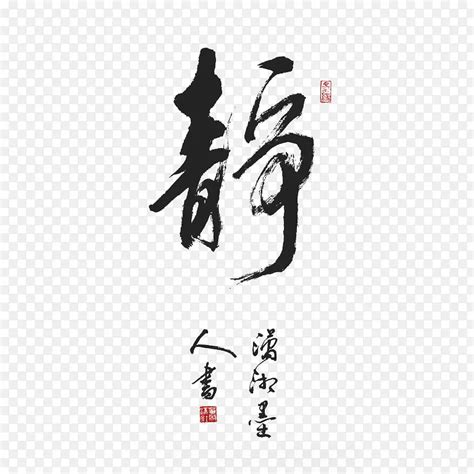 静字的图片