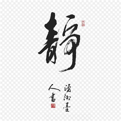 静字笔顺笔画顺序_静的笔顺怎么写正确_静字怎样写好看_静字拼音,部首,字帖_汉字笔顺查询网