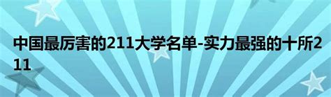 中国最厉害的211大学名单-实力最强的十所211_草根科学网