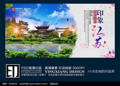 中国风江苏印象旅游宣传海报_红动网