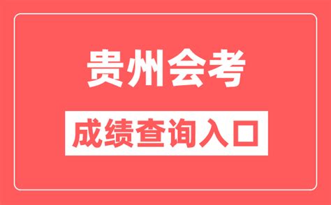 贵州会考成绩查询入口网站（https://zsksy.guizhou.gov.cn/）_学习力