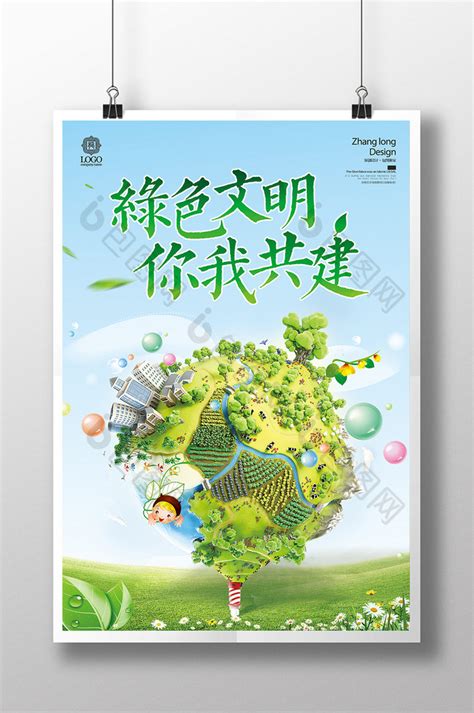 低碳生活绿色生态环保文明城市公益PSD【海报免费下载】-包图网