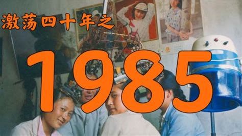 激荡四十年1985年的中国发生了什么？【激荡四十年·1985】_高清完整版视频在线观看_腾讯视频