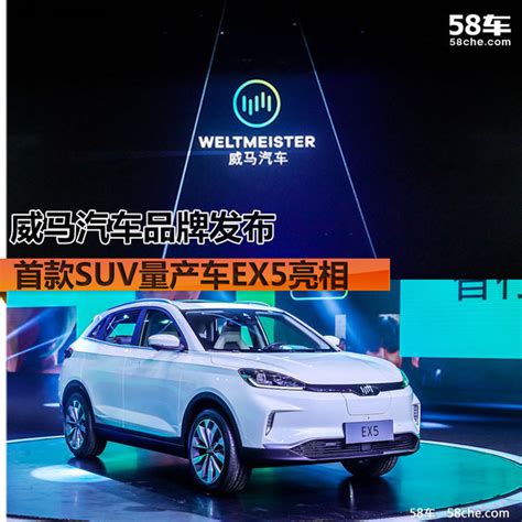 威马汽车品牌发布 首款SUV量产车EX5亮相_凤凰网汽车_凤凰网
