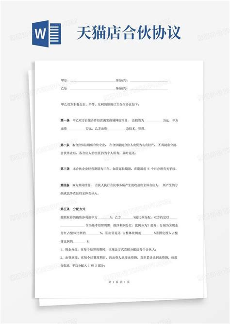 淘宝商城网店合作协议范本Word模板下载_熊猫办公