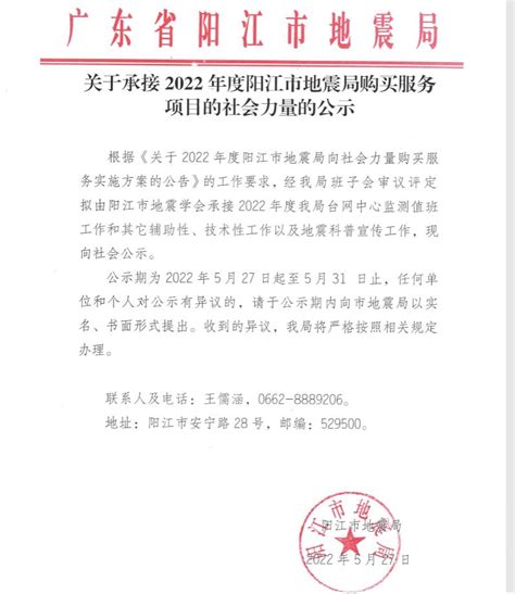 关于承接2022年度阳江市地震局购买服务项目的社会力量的公示