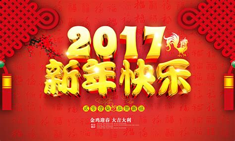 2017新年快乐_素材中国sccnn.com