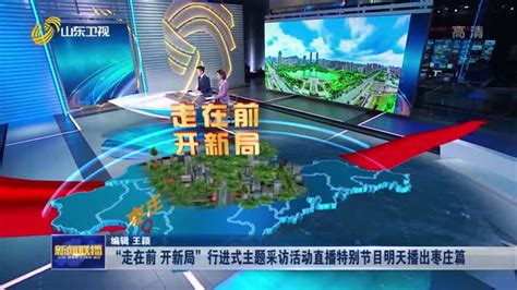 【关注】枣庄市长做客山东广播电视台谈新旧动能转换