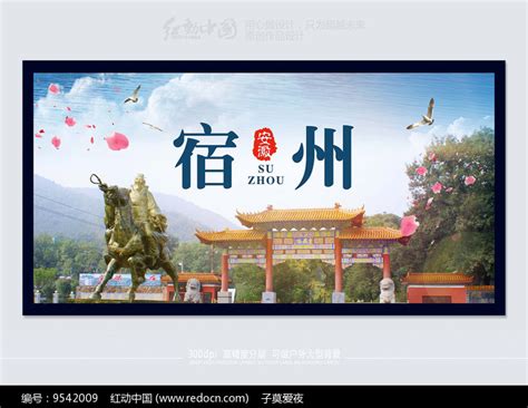 创意安徽宿州旅游宣传海报设计图片下载_红动中国