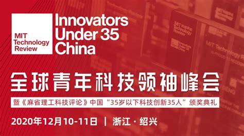 12月绍兴见！2020年《麻省理工科技评论》中国“35岁以下科技创新35人”榜单即将发布