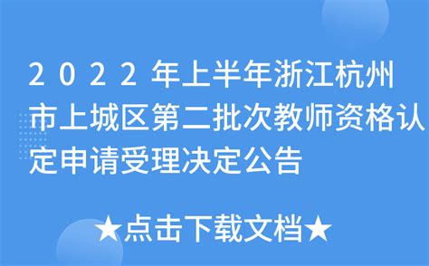 2022年上半年浙江杭州市上城区第二批次教师资格认定申请受理决定公告