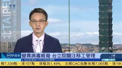 12月8日台湾新闻重点：台湾立法院关注移工管理_凤凰网视频_凤凰网