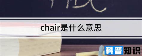 chair是什么意思 - 科普知识