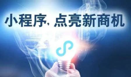 广州小程序开发|加盟小程序代理，为创业者带来另一条出路！