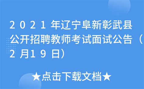 2021年辽宁阜新彰武县公开招聘教师考试面试公告（2月19日）