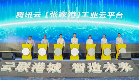 腾讯云（张家港）工业云平台正式上线，首批接入52家企业