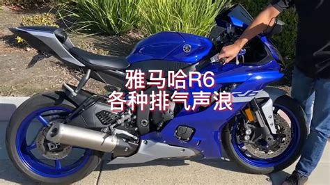 摩托车改装：雅马哈R6声浪合集_腾讯视频