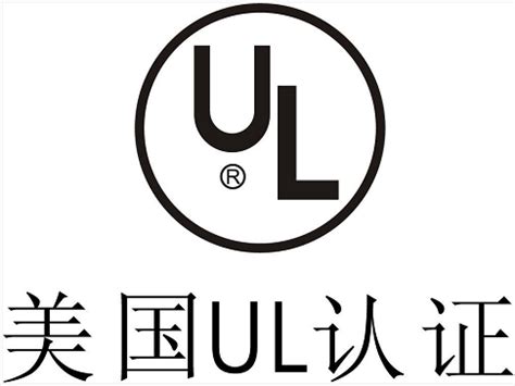 UL认证办理的流程详细介绍 - 世通检测