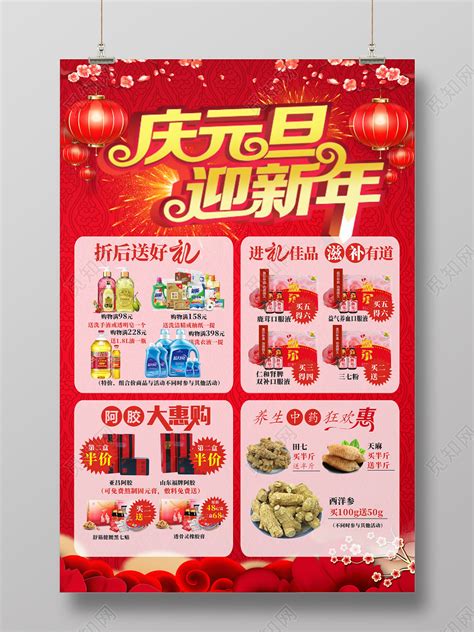 红色庆元旦迎新年超市促销宣传海报图片下载 - 觅知网