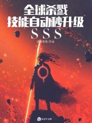 全球杀戮：技能自动秒升级sss(剑指青鸾)全本在线阅读-起点中文网官方正版