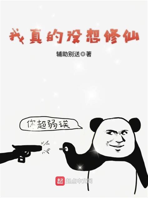 《我真的没想修仙》小说在线阅读-起点中文网
