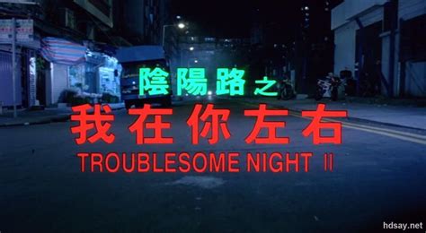 阴阳路恐怖鬼片系列21部合集.Troublesome.Night.1997-2017.Movies.Collection.Pack - 资源 ...