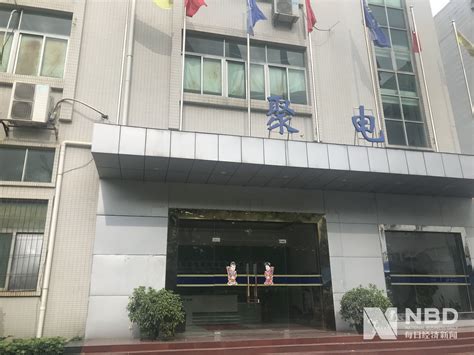 深圳老牌电子厂聚电智能宣布停止经营 两个月前终止挂牌新三板 | 每经网