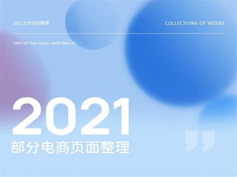 2021-电商PC端轮播+店铺装修+首图_叁栖设计师姚菡-站酷ZCOOL