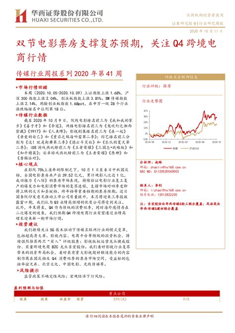 文化传媒 2020-10-11 赵琳 华西证券 小***
