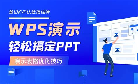演示表格优化技巧-用WPS轻松搞定PPT - 办公职场教程_WPS（2019） - 虎课网
